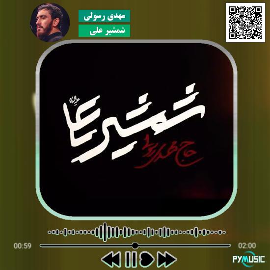 دانلود مداحی شمشیر علی مهدی رسولی